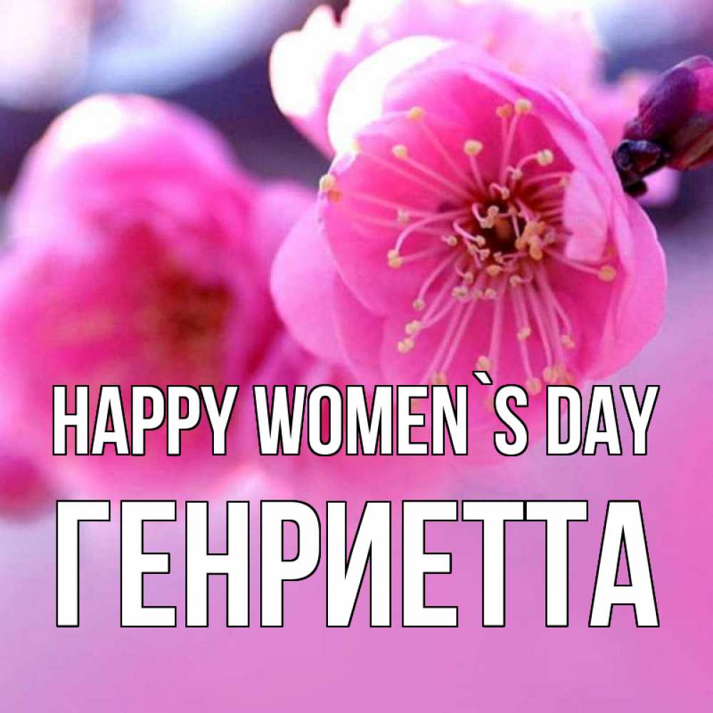 Greetings card с именем, Генриетта happy women`s day международный женский день Greetings with text for free download 